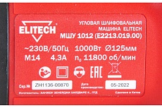 Угловая шлифмашина Elitech МШУ 1012 E2213.019.00 200321