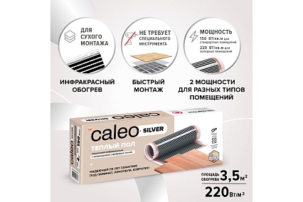 Пленочный теплый пол Caleo SILVER 220 Вт/м2, 3,5 м2 УП-00000076
