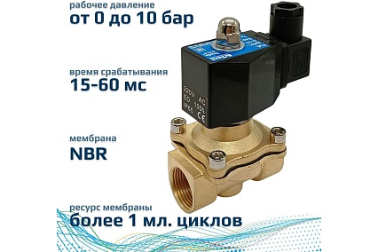 Соленоидный клапан прямого типа с мембраной принудительного подъёма ArTorq SK20L200GN.220AC 2/2 нормально закрыт, G 3/4”, корпус латунь