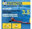 Домкрат подкатной пневматический Partner 3.5т (6-12bar, h min 135мм, h max 420мм, 3 подушки, Ø255мм) PA-YHQD-3WT-270A(60953)