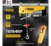 Электрический тельфер Denzel TF-250