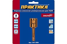 Коронка алмазная универсальная (8 мм; М14) для УШМ Практика 641-008