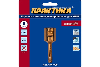 Коронка алмазная универсальная (8 мм; М14) для УШМ Практика 641-008