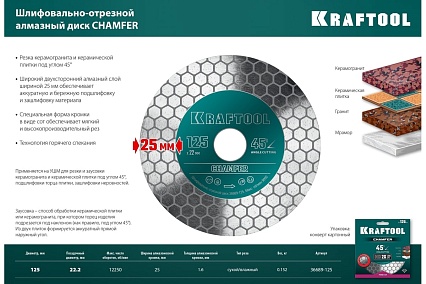 Диск алмазный шлифовально-отрезной Chamfer 125 мм Kraftool 36689-125