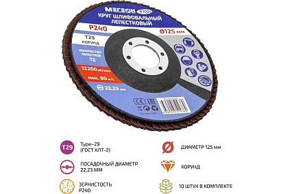 Круг шлифовальный лепестковый 125 мм, P240, 10 шт 61004-10 Мегеон к0000396365