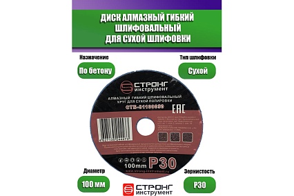 Черепашка АГШК алмазный гибкий диск для сухой шлифовки 100 мм, P 30 Strong СТБ-31100030