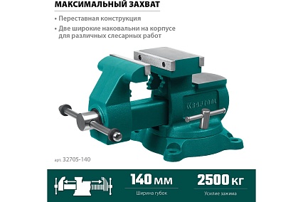 Слесарные тиски Kraftool Reversible 140 мм, расход 273 мм 32705-140