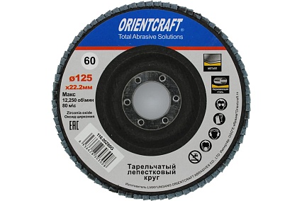 Круг лепестковый торцевой Orientcraft 125x22 мм, Р60, циркониевый, выпуклый, по нержавеющей стали 116,00Z60G