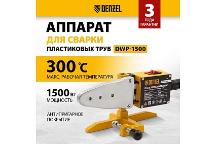 Аппарат для сварки пластиковых труб Denzel DWP-1500 1500Вт, 260-300 град. компл насадок, 20-63 мм 94205
