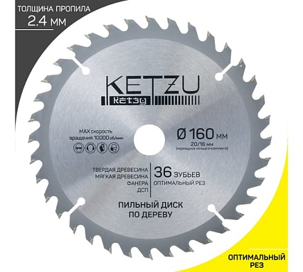 Диск пильный по дереву KETZU 160х20/16 мм, 36Z 140831