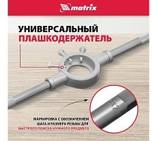 Набор метчиков и плашек М3 - М16, 36 предметов Matrix MASTER 77339