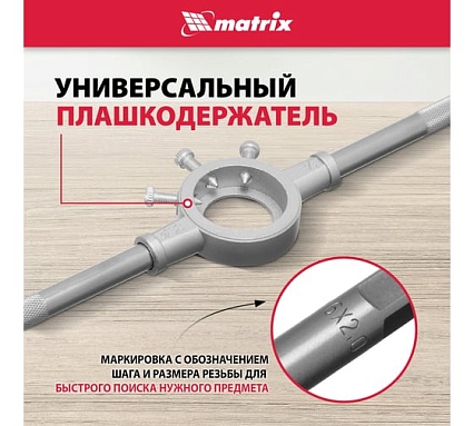 Набор метчиков и плашек М3 - М16, 36 предметов Matrix MASTER 77339