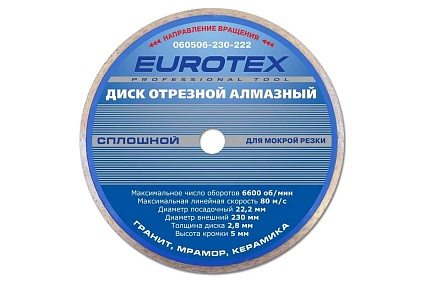 Диск алмазный отрезной сплошной Eurotex серия Мастер (230x22.2 мм; мокрая резка) 060506-230-222