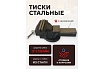 Тиски стальные с наковальней Forcekraft 5"-125мм FK-6540205(47019)