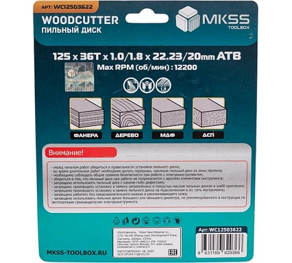 Диск пильный по дереву MKSS Toolbox WC1250 Woodcutter 125x36Тх22,23/20 мм WC12503622