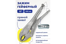 Гейферный зажим WMC TOOLS прямой захват, 10-250 мм, в блистере WMC-614250(52198)