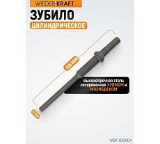 Зубило цилиндрическое диаметр 7.7 мм (5/16&quot;), HEX 165 мм, Cr-Mo Wiederkraft WDK-HX24134