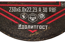 Круг зачистной по металлу 230x6х22 мм ИЗОЛИТГОСТ 15