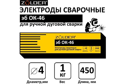 Электроды сварочные эб ОК-46.00 4.0 мм, 1 кг ZOLDER ЭК000143457