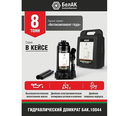 Домкрат 8 тонн в кейсе БелАК БАК.10044