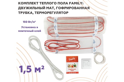 Тёплый пол Обогрев Люкс Family 225 Вт 1,5 м/кв с терморегулятором UT-00003189