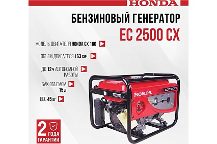 Бензиновый генератор Honda EC 2500 CX EC2500CX3RHH1K