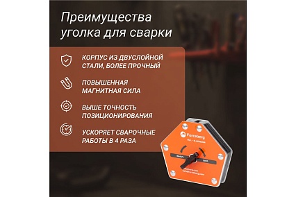 Усиленный отключаемый магнитный уголок для сварки и монтажа для 6 углов, усилие до 50 кг Forceberg 9-4015054