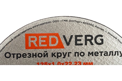 Круг отрезной по металлу (125х22.23х1 мм) Redverg 6624151
