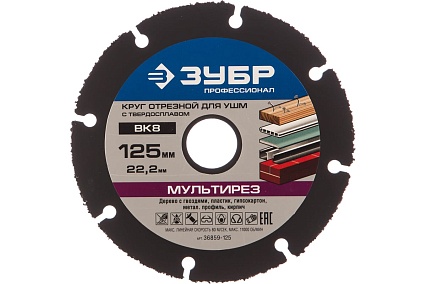 Круг отрезной МУЛЬТИРЕЗ (125х22.2 мм) для УШМ Зубр 36859-125