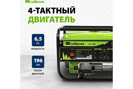 Бензиновый генератор 2,2 кВт, 230В, 4-х такт., 15 л, ручной стартер Сибртех БС-2500 94542
