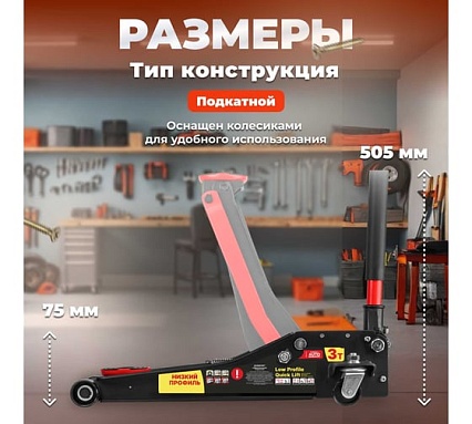 Гидравлический подкатной домкрат STARTUL с быстрым подъемом 3 т Auto ST8013-04