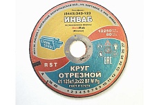 Круг отрезной 41 125x1.2x22 мм, 14А 50-Н 35-39 BF M 80 м/с 2 кл. Инваб ПК-0000002