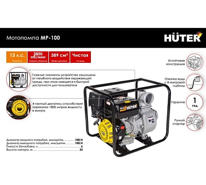 Мотопомпа Huter MP-100 70/11/5