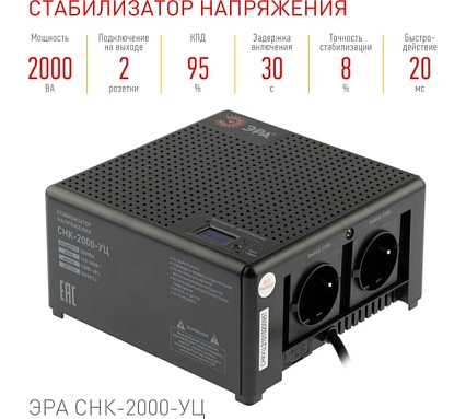 Компактный универсальный стабилизатор напряжения Эра CНК-2000-УЦ 140-260В/220В, 2000ВА Б0051112