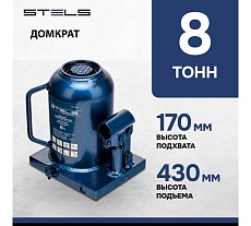 Телескопический гидравлический бутылочный домкрат Stels 8 т, h подъема 170–430 мм 51118
