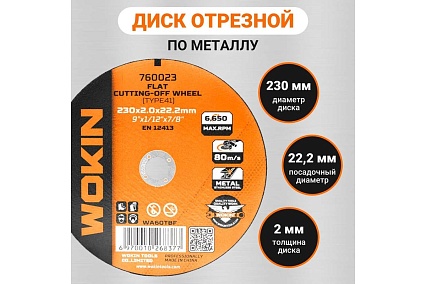 Диск отрезной по металлу 230x2x22.2 мм, 6650 об/мин, тип 41 Wokin 1352977