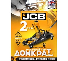 Подкатной гидравлический домкрат JCB 2 т, T825010R(58026) JCB-T825010R(58026)