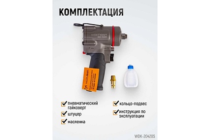 Компактный пневматический ударный гайковерт Wiederkraft 1/2", 1200 Нм, 119 мм WDK-20420S