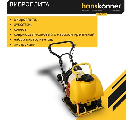 Виброплита Hanskonner HPC110W