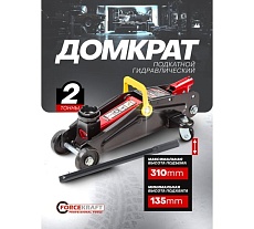 Подкатной гидравлический домкрат Forcekraft 2 т. h min - 135 мм, h max - 310 мм FK-TA820011(52313)