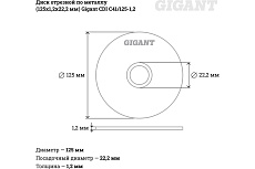 Диск отрезной по металлу (125х1.2х22 мм) Gigant CDI C41/125-1,2