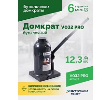 Домкрат бутылочный Rossvik PRO V032 г/п 32.0 т V032 PRO