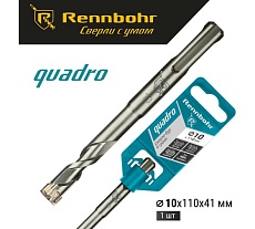 Бур Quadro (10x110 мм; SDS+) RENNBOHR 511011