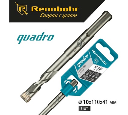 Бур Quadro (10x110 мм; SDS+) RENNBOHR 511011