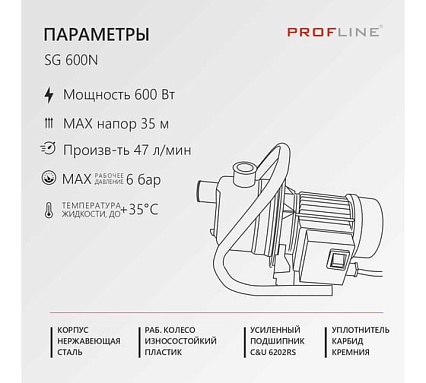 Насос садовый PROFLINE SG-600 N нерж УТ-00035289