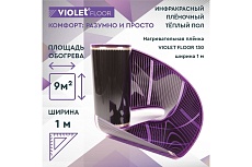 Электрический пленочный инфракрасный теплый пол VIOLET FLOOR 130, 9 м2, ширина 1 м VLT1000065