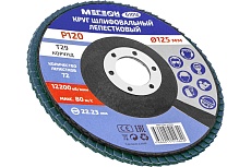 Круг шлифовальный лепестковый 125 мм, P120, 10 шт 61010-10 Мегеон к0000396371