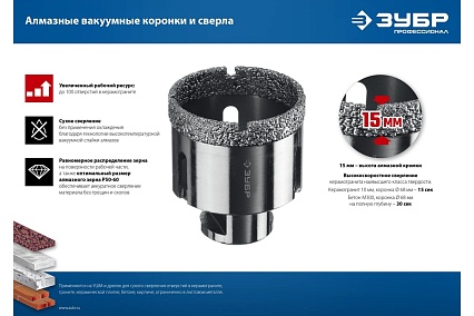 Коронка алмазная вакуумная Зубр Профессионал 80 мм, М14, 15 мм кромка 29865-80