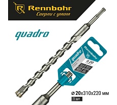 Бур Quadro (20x310 мм; SDS+) RENNBOHR 512031