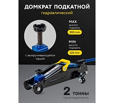 Подкатной гидравлический домкрат 2т, h min 125мм, h max 380мм Forsage F-TH22254(56597)
